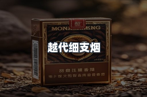 出口香烟