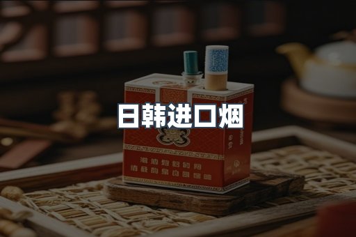 进口香烟